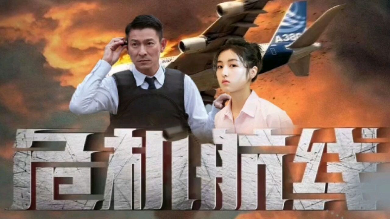 《危机航线》剧照2