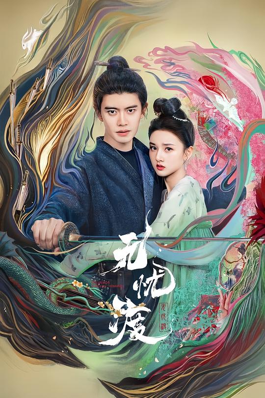 《无忧渡》剧照1