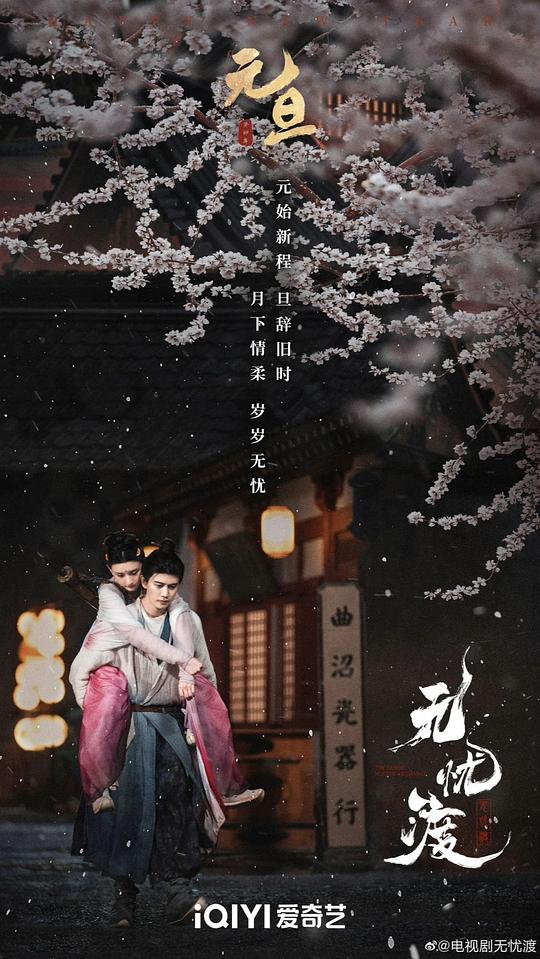 《无忧渡》剧照2