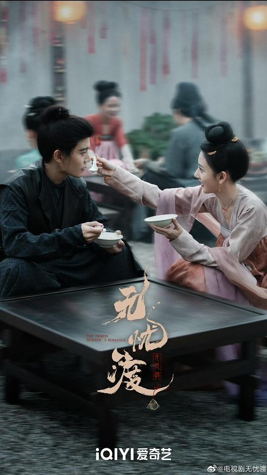 《无忧渡》剧照4